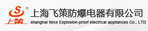 上海飞策防爆电器有限公司